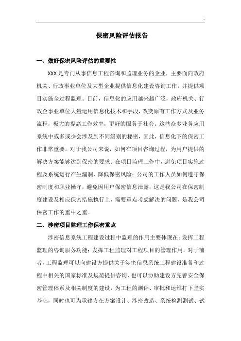 保密风险评估分析汇报