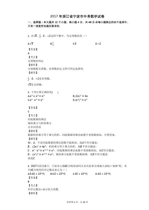 2017年浙江省宁波市中考数学试卷