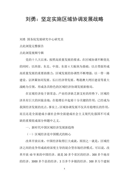 刘勇：坚定实施区域协调发展战略