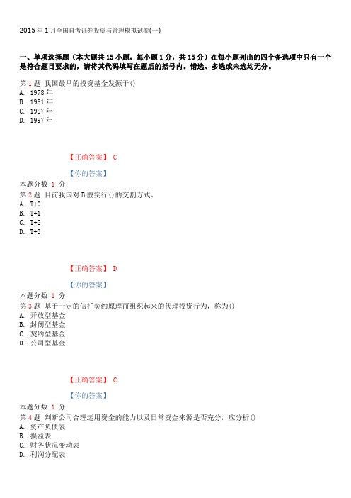 2015年1月全国自考证券投资与管理模拟试卷(一)