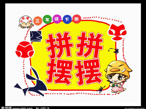 三年级拼拼摆摆美术课件PPT