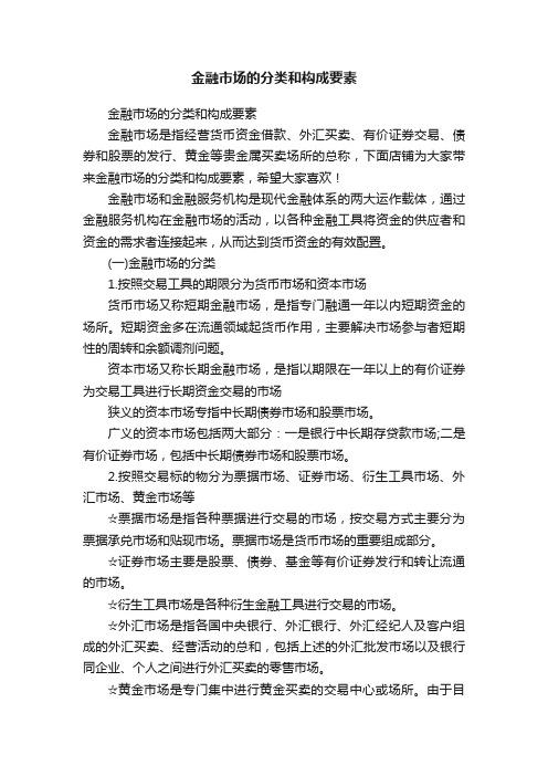 金融市场的分类和构成要素