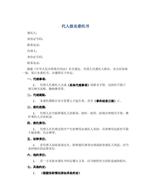 代人报名委托书