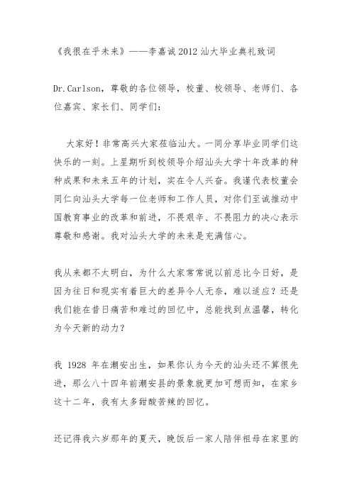 李嘉诚历年在汕大毕业典礼上的致辞