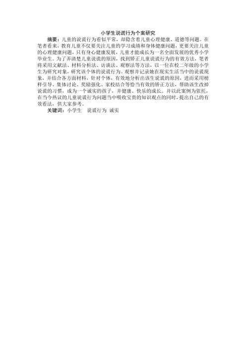 小学生说谎行为个案研究