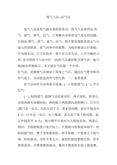 练气八法--拉气法