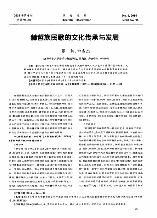 赫哲族民歌的文化传承与发展