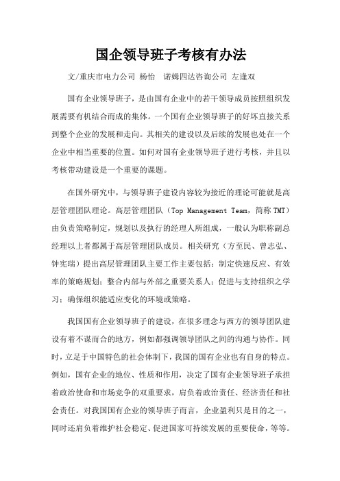 国有企业领导班子考核有办法