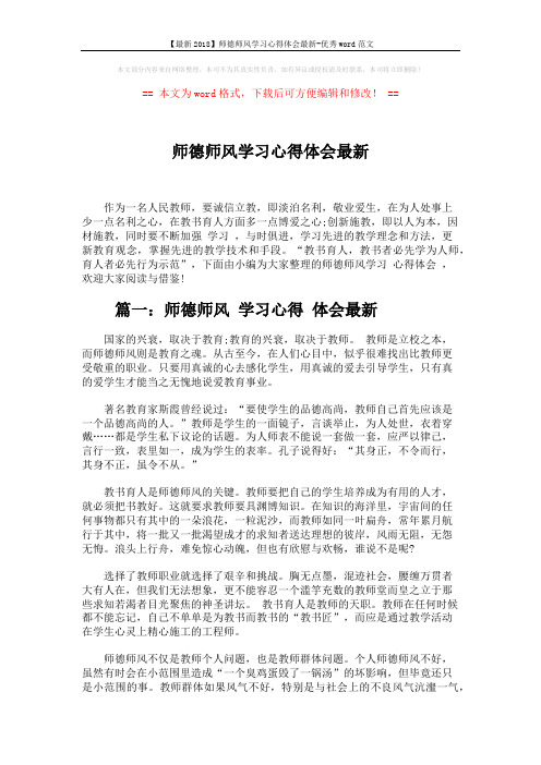 【最新2018】师德师风学习心得体会最新-优秀word范文 (7页)
