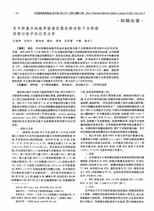 术中肺灌洗细胞学检查在重症肺功能不全肺癌局部切除中的应用分析
