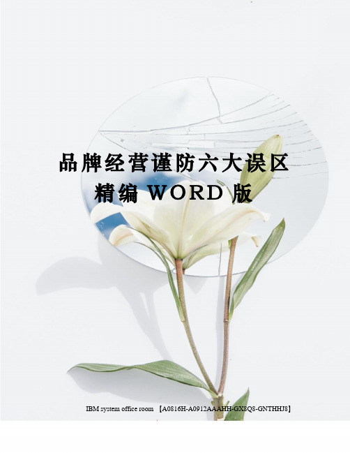 品牌经营谨防六大误区精编WORD版