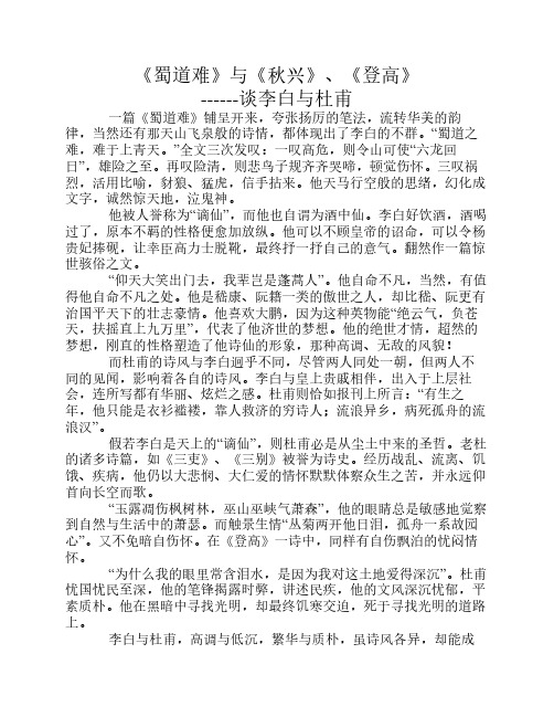 《蜀道难》与《秋兴》、《登高》