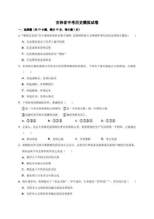 最新2019-2020学年吉林省中考历史模拟试卷(解析版)