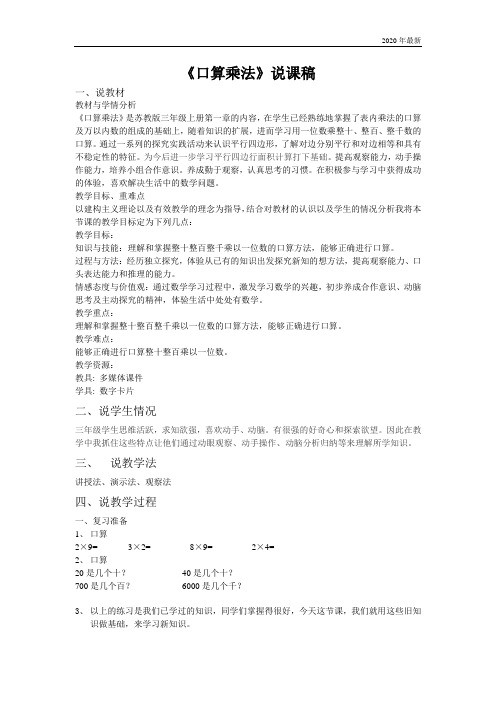 苏教版三年级数学上册口算乘法 说课稿