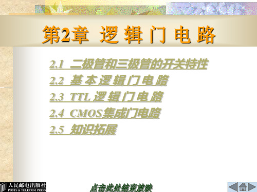 第二章逻辑门电路.