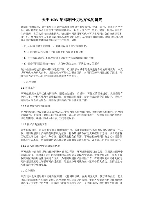 关于10kV配网环网供电方式的研究