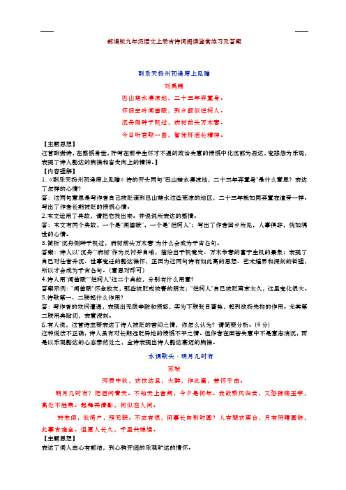 部编版九年级语文上册古诗词阅读鉴赏练习合集--
