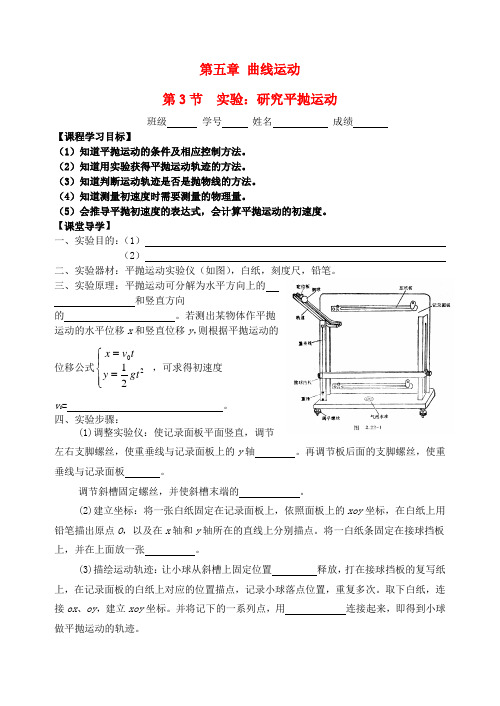 【浙江版】高中物理 5.3实验研究平抛运动学案 新人教版必修2