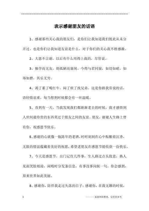 表示感谢朋友的话语