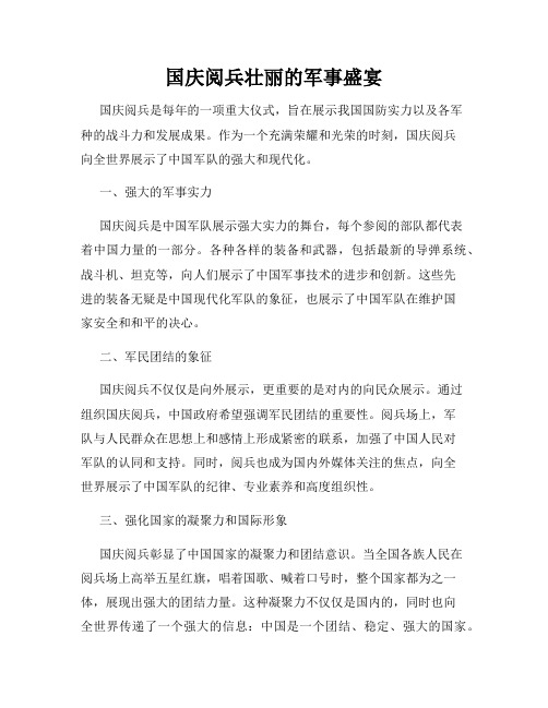 国庆阅兵壮丽的军事盛宴