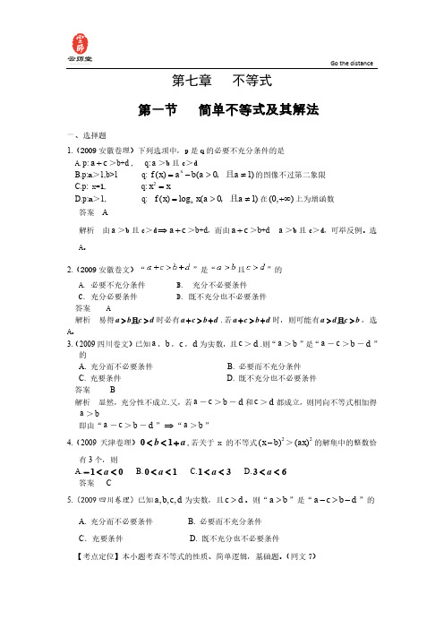 第七章  第一节 简单不等式及其解法(09年9月最新更新)