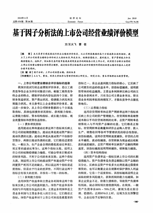 基于因子分析法的上市公司经营业绩评价模型