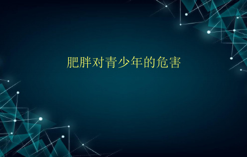 青少年肥胖对健康的危害与预防ppt课件
