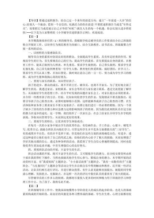 小学辅导员述职报告示例【三篇】