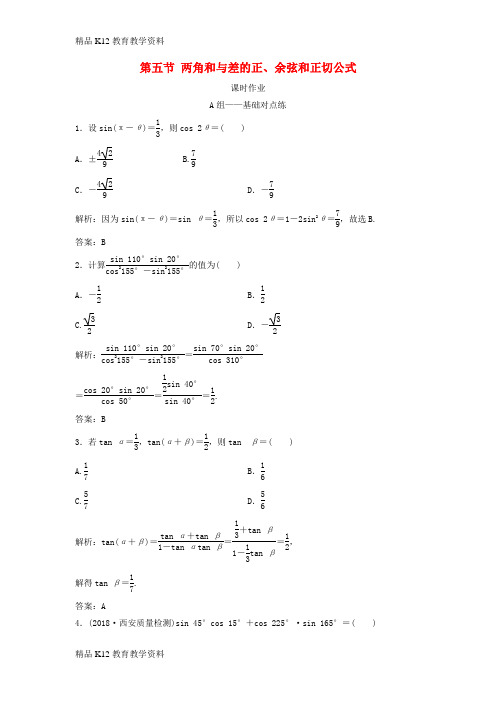 【配套K12】[学习]2019届高考数学一轮复习 第三章 三角函数、解三角形 第五节 两角和与差的正