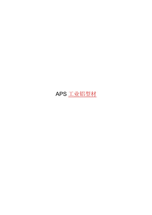 APS工业铝型材