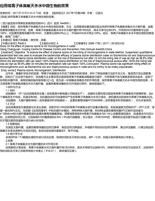 应用等离子体臭氧灭杀水中微生物的效果