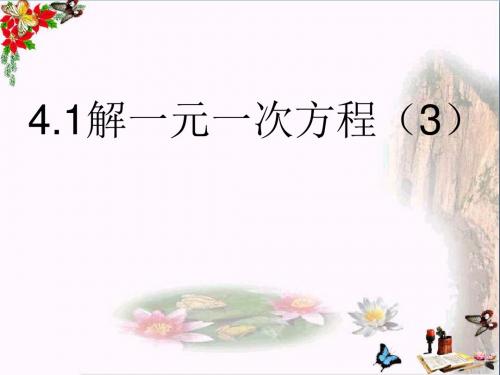 六年级数学上册4.2解一元一次方程 优秀课件3鲁教版五四制