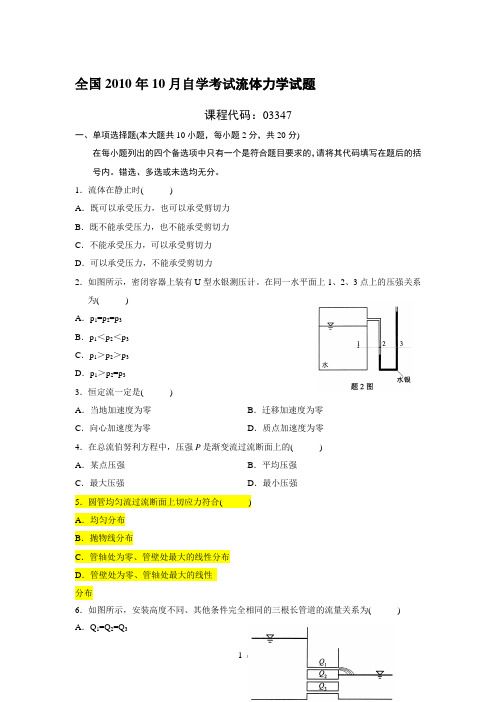 自考流体力学试题及参考答案