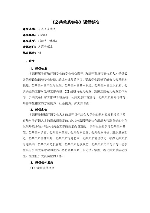 公共关系实务课程标准