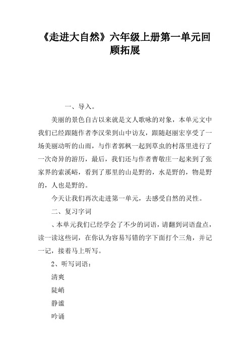 《走进大自然》六年级上册第一单元回顾拓展
