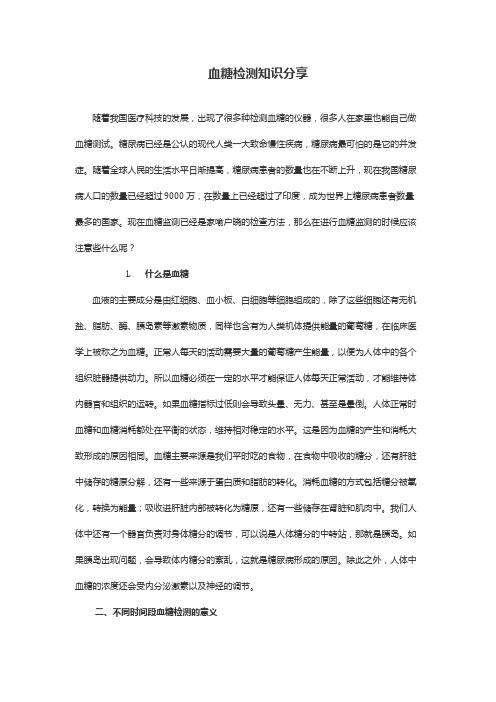 血糖检测知识分享