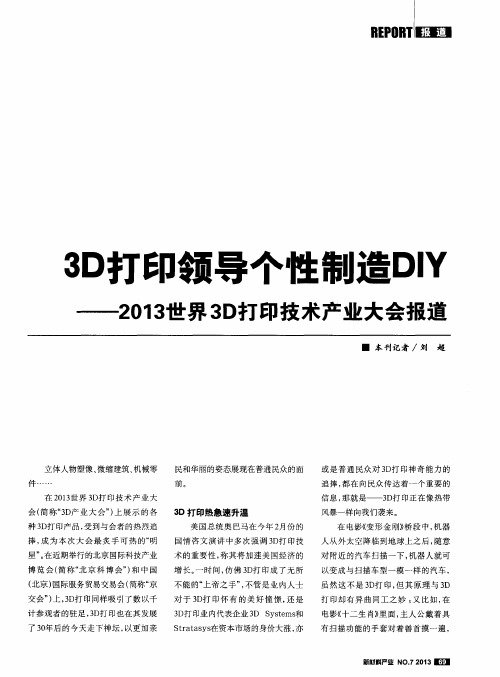 3D打印领导个性制造DIY——2013世界3D打印技术产业大会报道