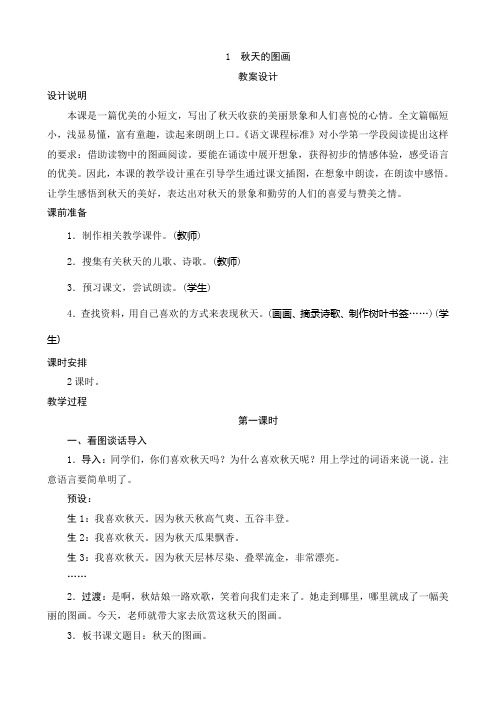 1《秋天的图画》教案设计