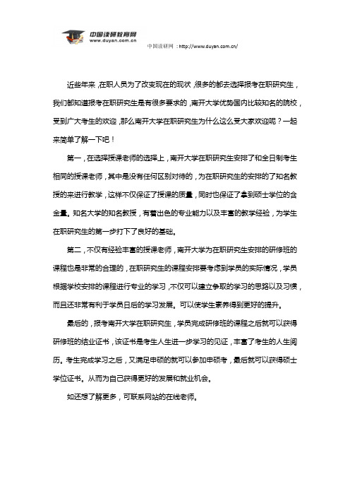 南开大学在职研究生为什么这么受大家欢迎呢