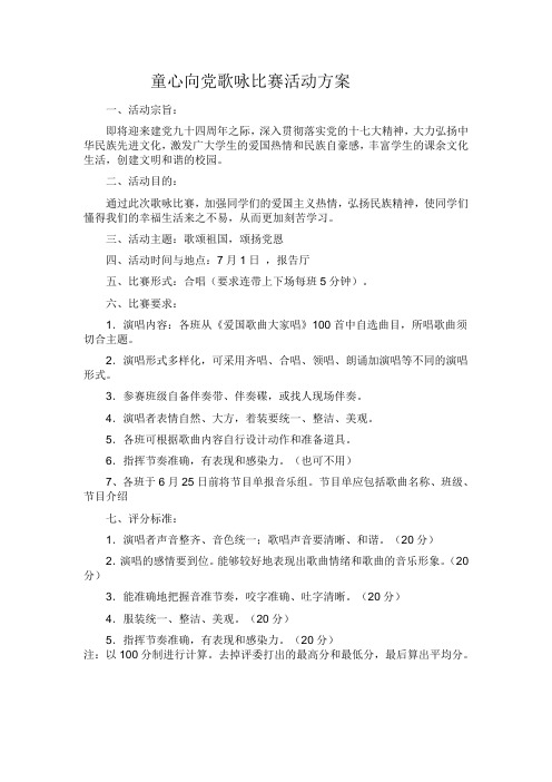 童心向党歌咏比赛活动方案