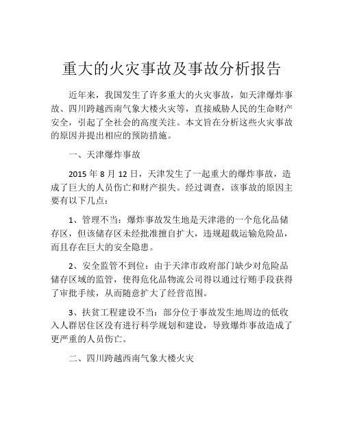 重大的火灾事故及事故分析报告