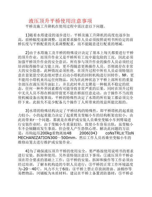液压顶升平桥使用注意事项