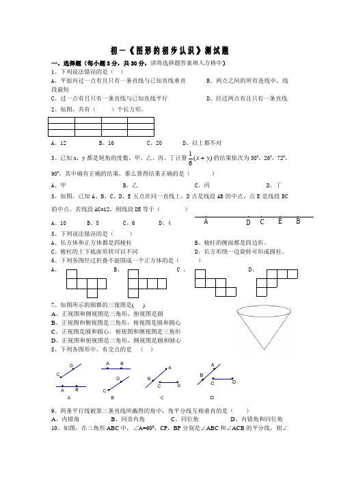 初一《图形的初步认识》测试题