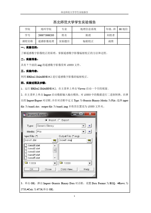 ERDAS实验报告1--辐射校正