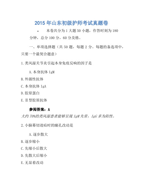 2015年山东初级护师考试真题卷1