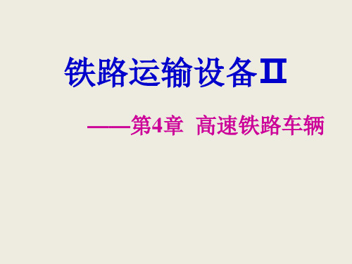 高速铁路车辆节级