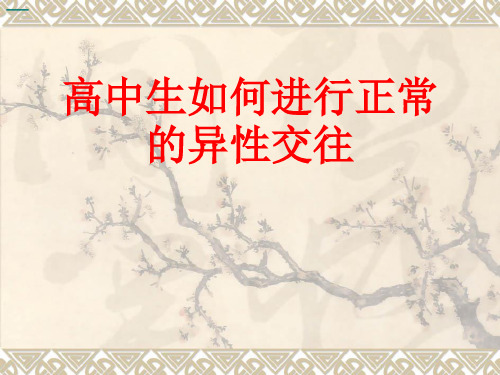 高中生如何进行正常的异性交往
