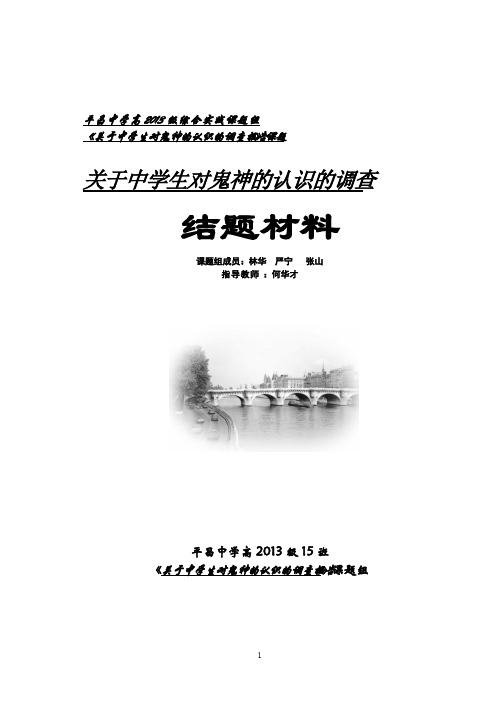 3关于中学生对鬼的认识的调查报告