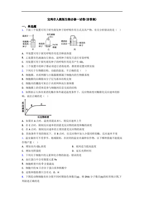 宝鸡市人教版生物必修一试卷(含答案)