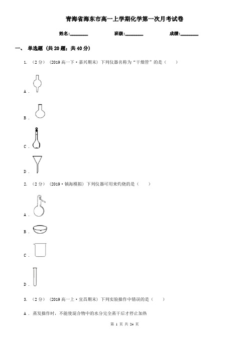 青海省海东市高一上学期化学第一次月考试卷